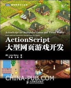 ActionScript大型网页游戏开发指南